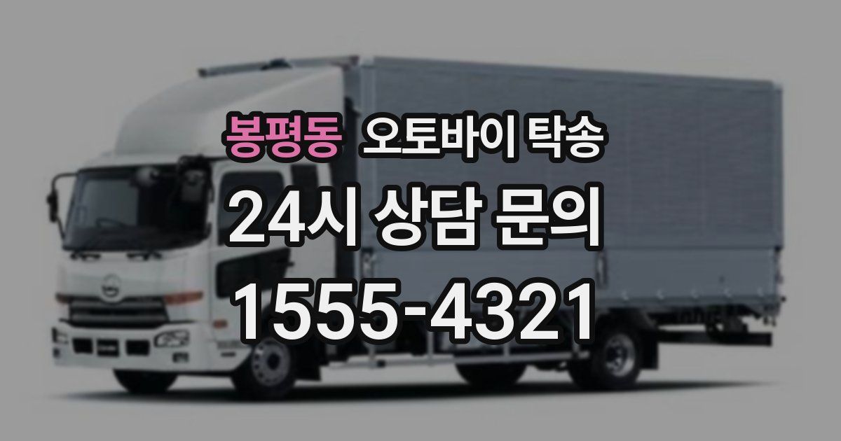 봉평동 오토바이 탁송