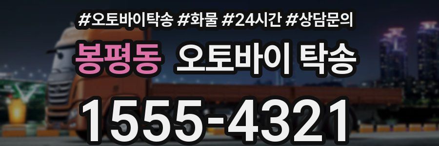 봉평동 오토바이 탁송