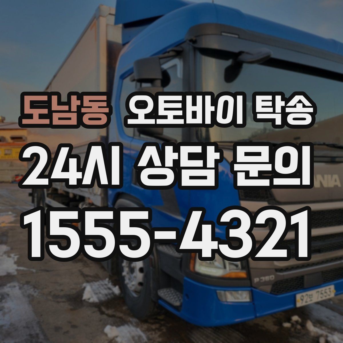 도남동 오토바이 탁송 외근 현장으로 오토바이 보내기