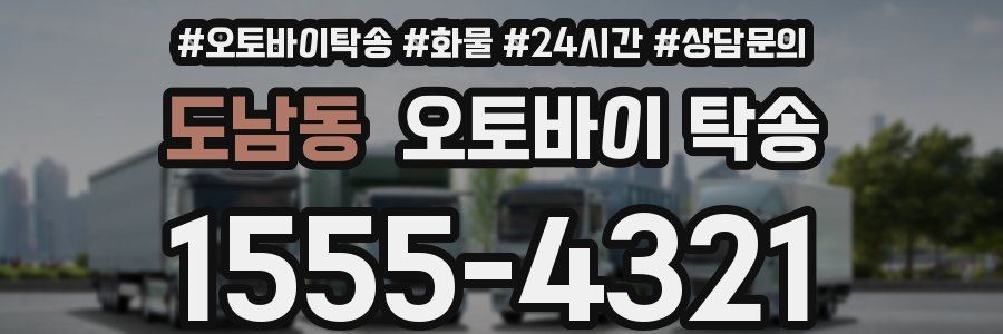 도남동 오토바이 탁송