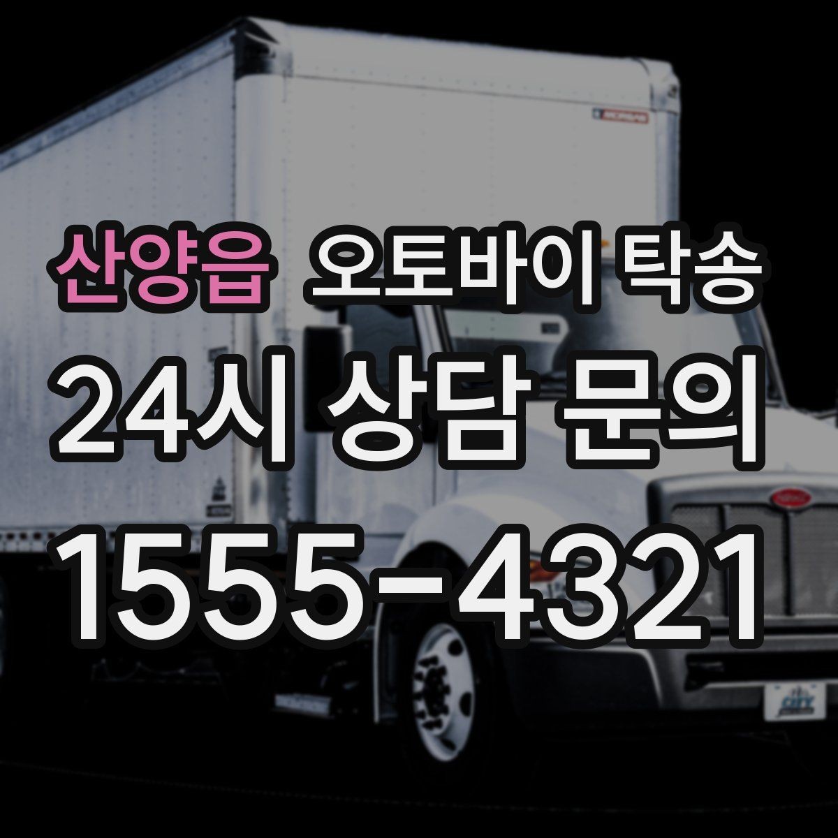산양읍 오토바이 탁송 레버 미러 돌출 부품 보호 방법