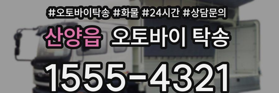 산양읍 오토바이 탁송