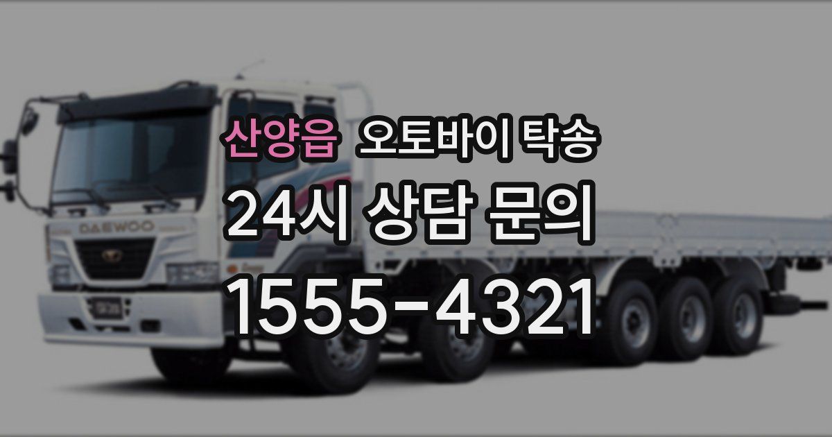 산양읍 오토바이 탁송