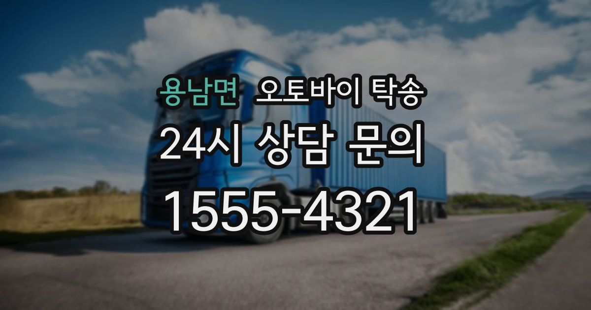 용남면 오토바이 탁송