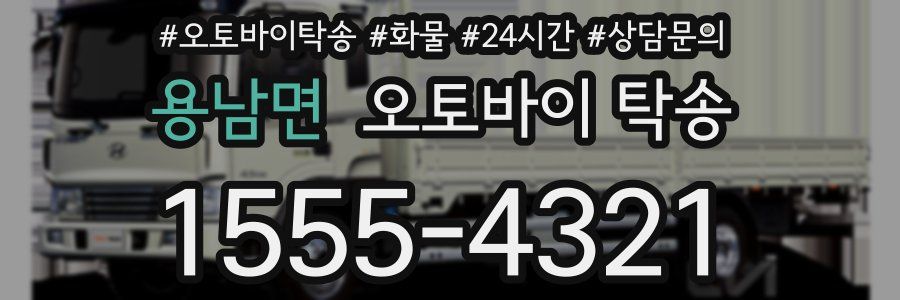용남면 오토바이 탁송