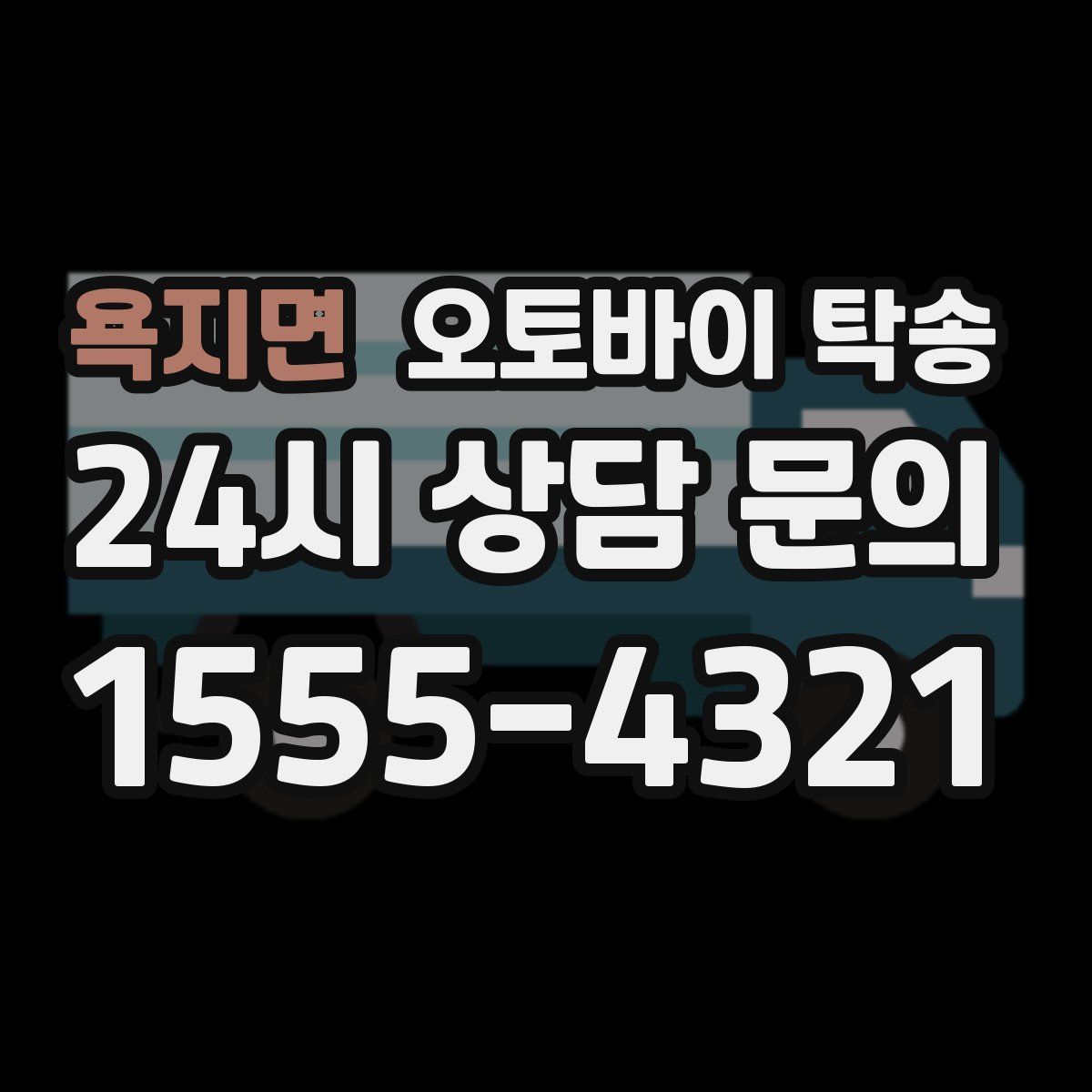 욕지면 오토바이 탁송