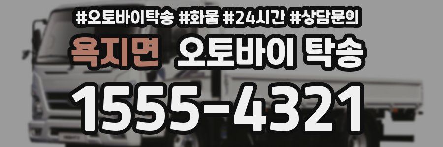 욕지면 오토바이 탁송