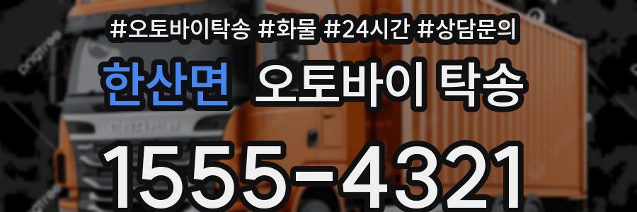 한산면 오토바이 탁송