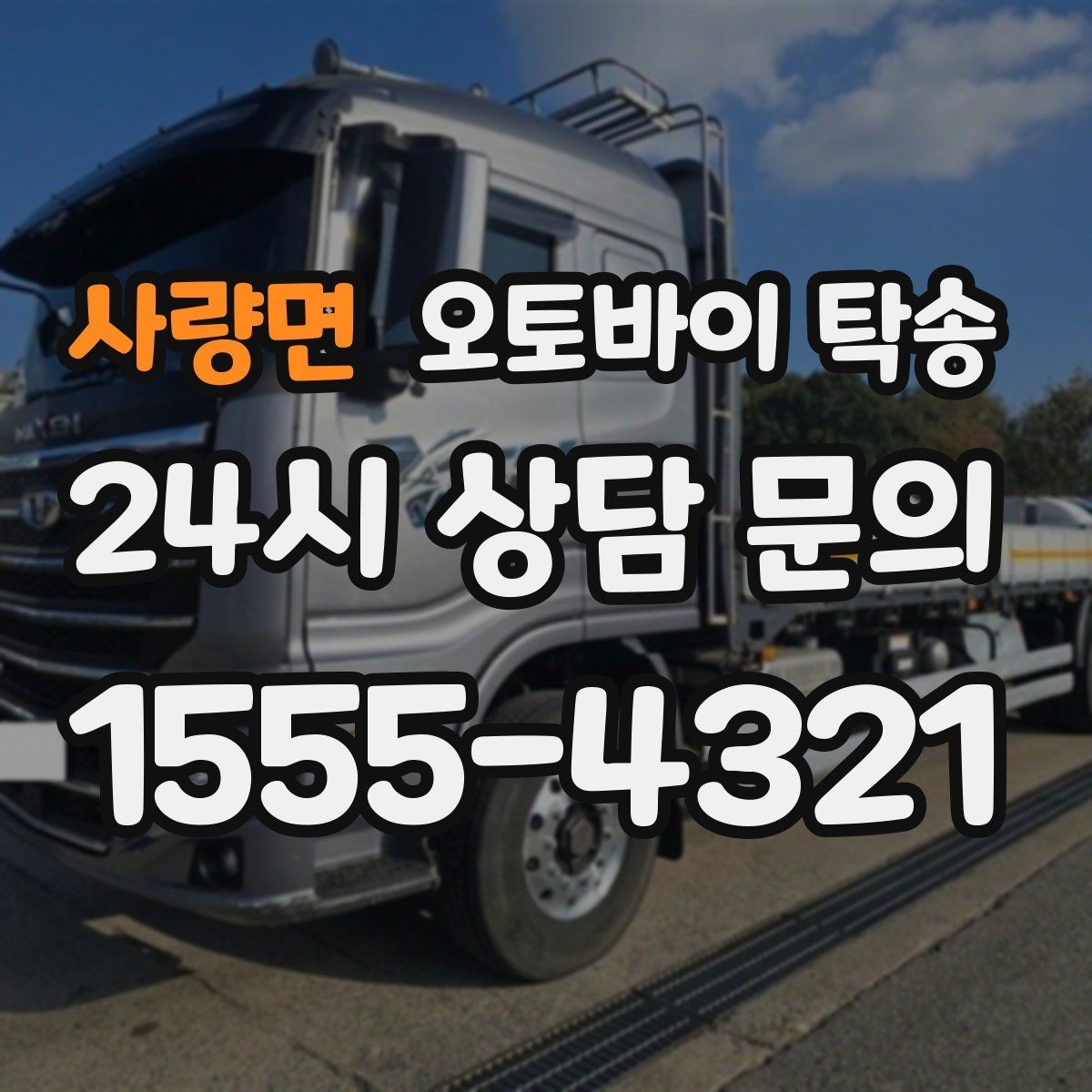 사량면 오토바이 탁송 커스텀 파츠 많은 오토바이 주의점