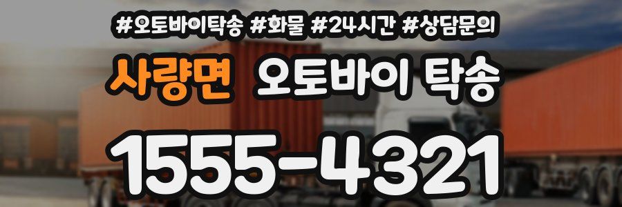 사량면 오토바이 탁송