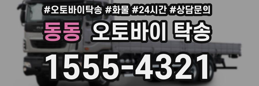 동동 오토바이 탁송