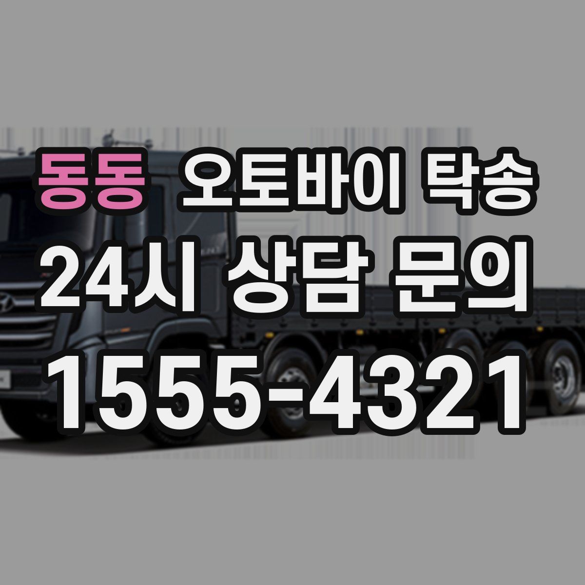 동동 오토바이 탁송