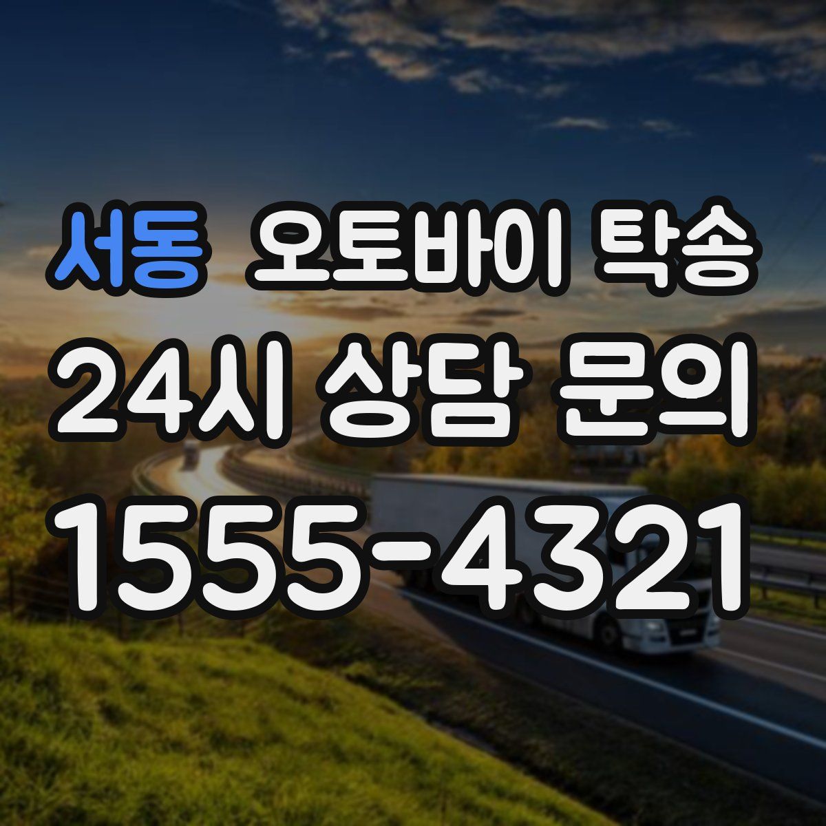 서동 오토바이 탁송