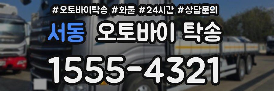 서동 오토바이 탁송