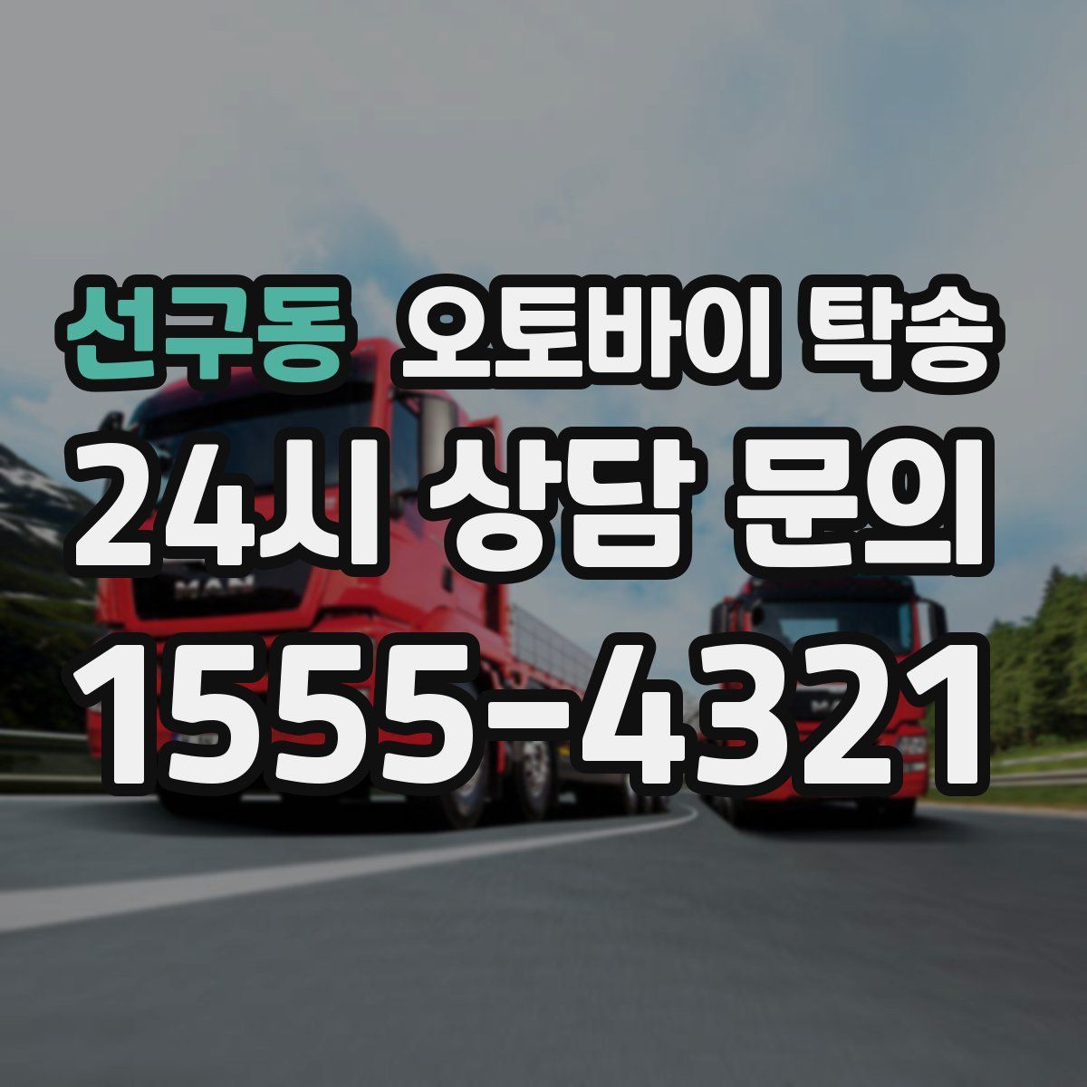 선구동 오토바이 탁송