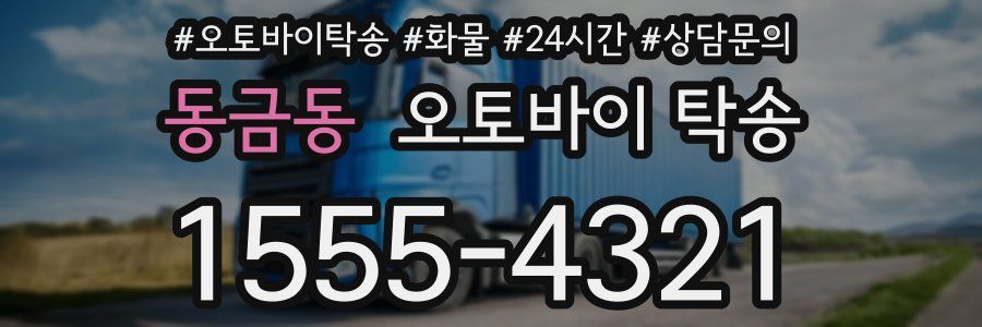 동금동 오토바이 탁송