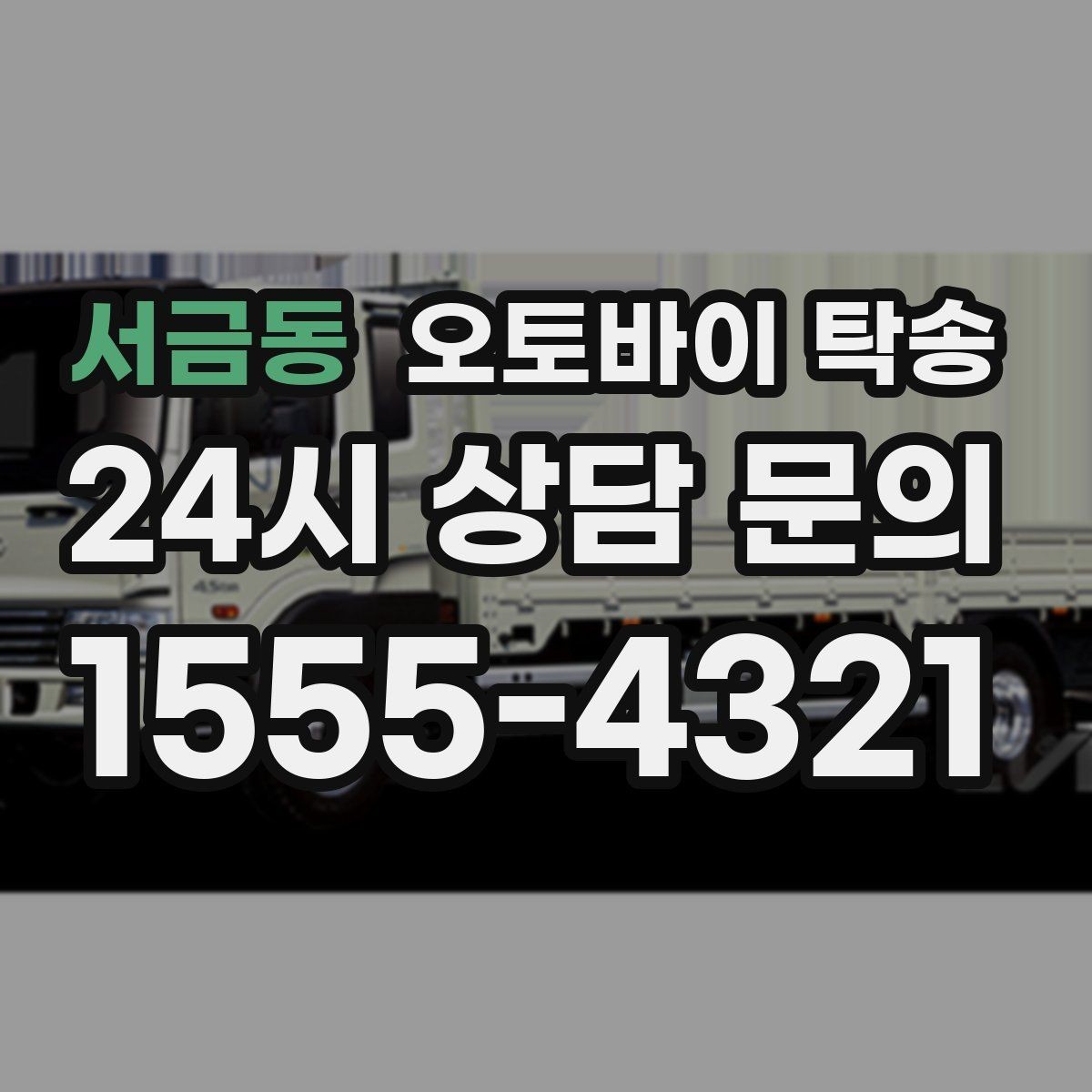 서금동 오토바이 탁송 이사 거래 정비 일정에 딱 맞는 선택