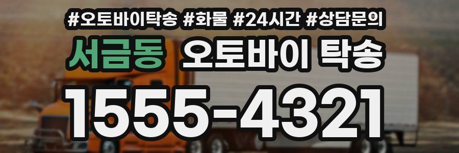 서금동 오토바이 탁송