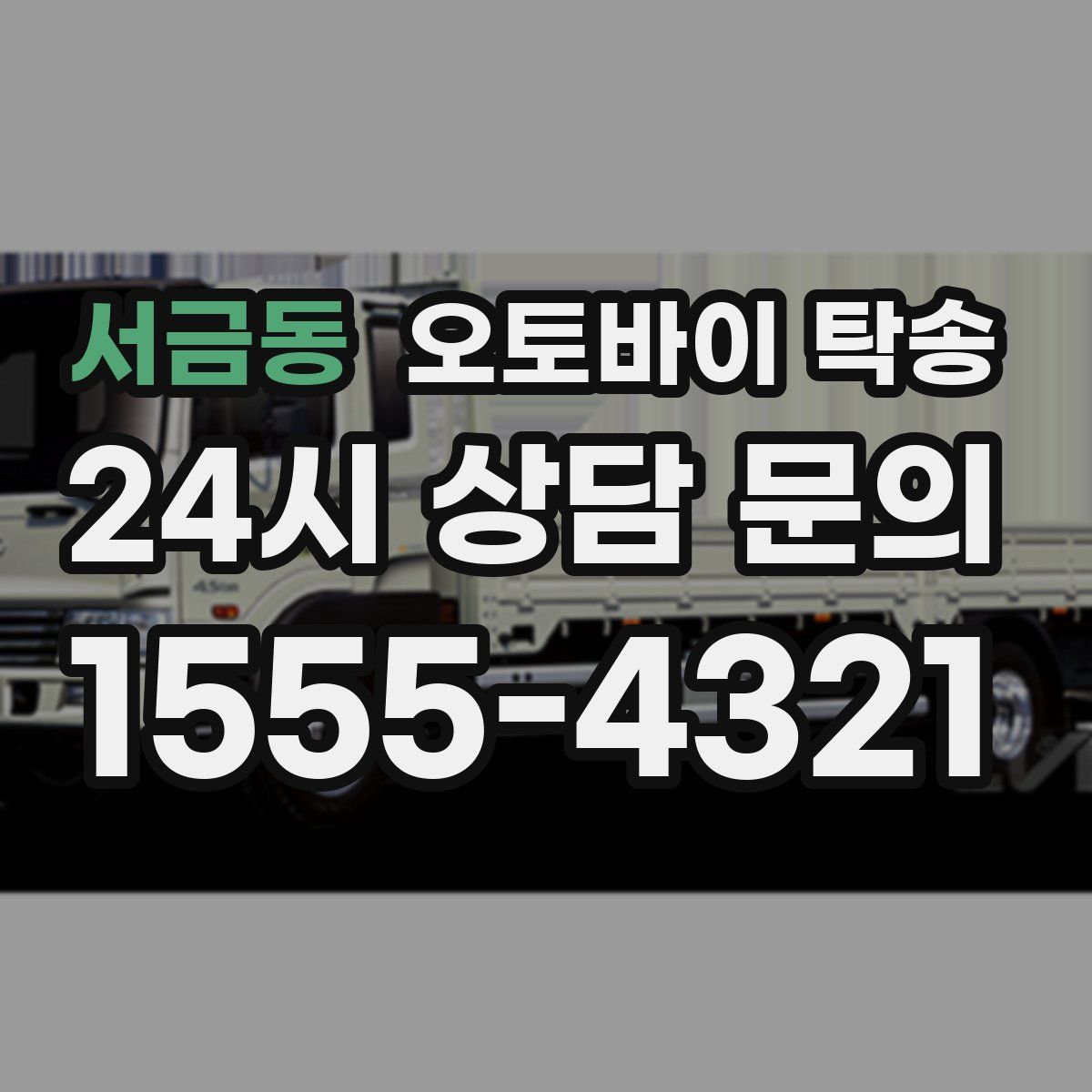 서금동 오토바이 탁송