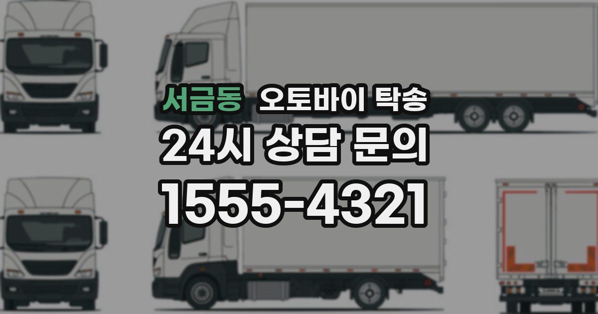 서금동 오토바이 탁송