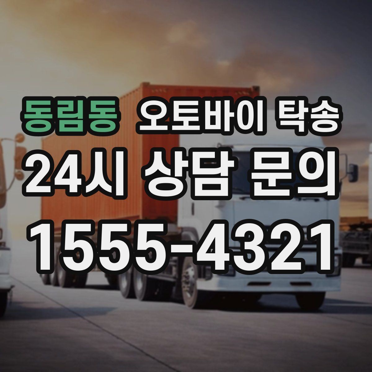동림동 오토바이 탁송 대회 전날 미리 보내두는 이유