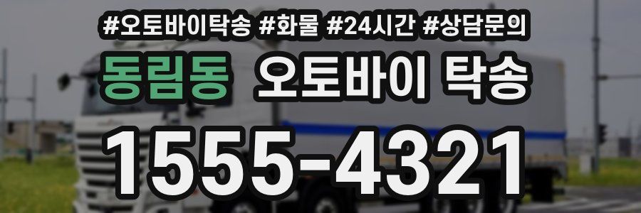 동림동 오토바이 탁송