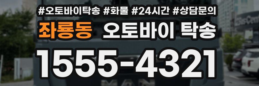 좌룡동 오토바이 탁송