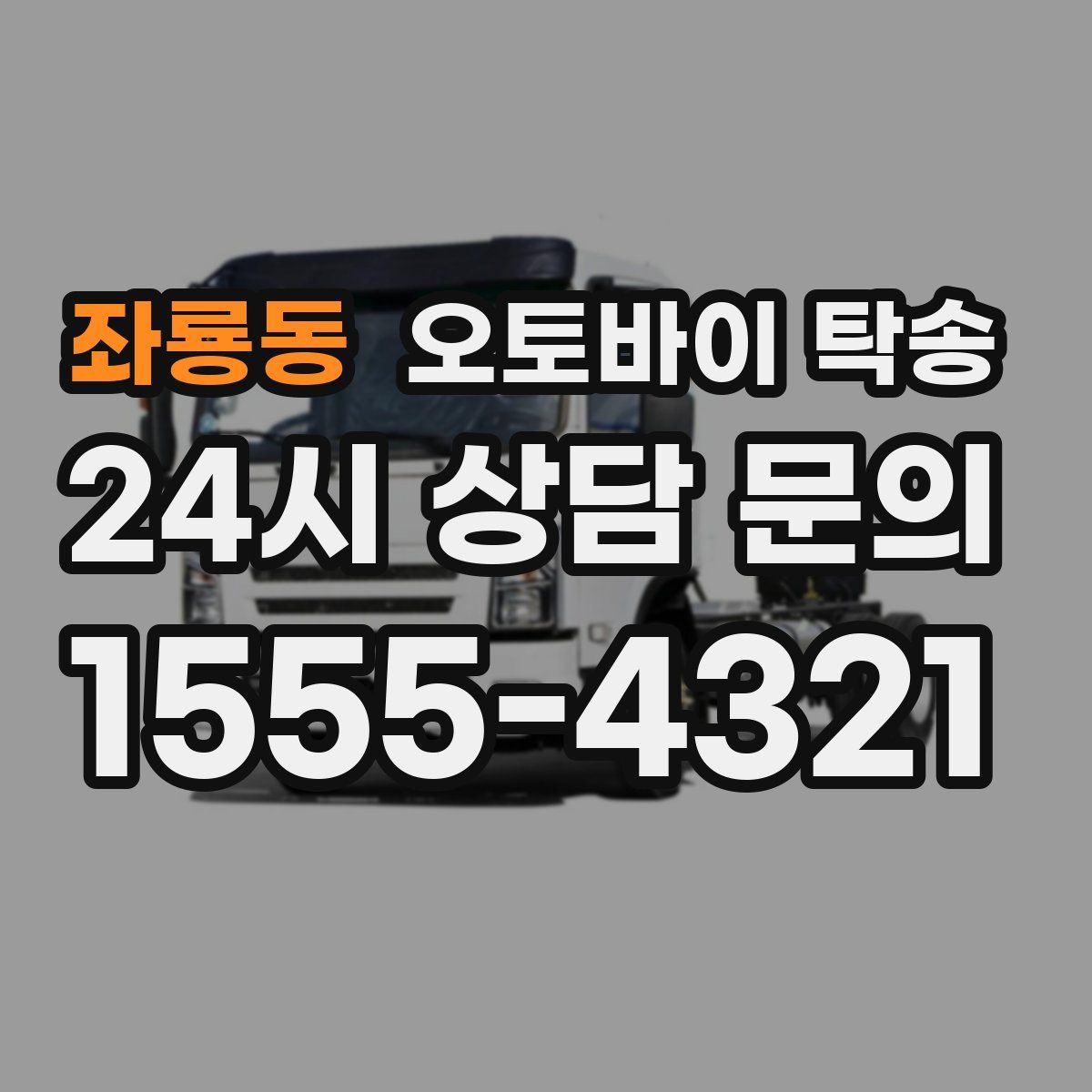 좌룡동 오토바이 탁송