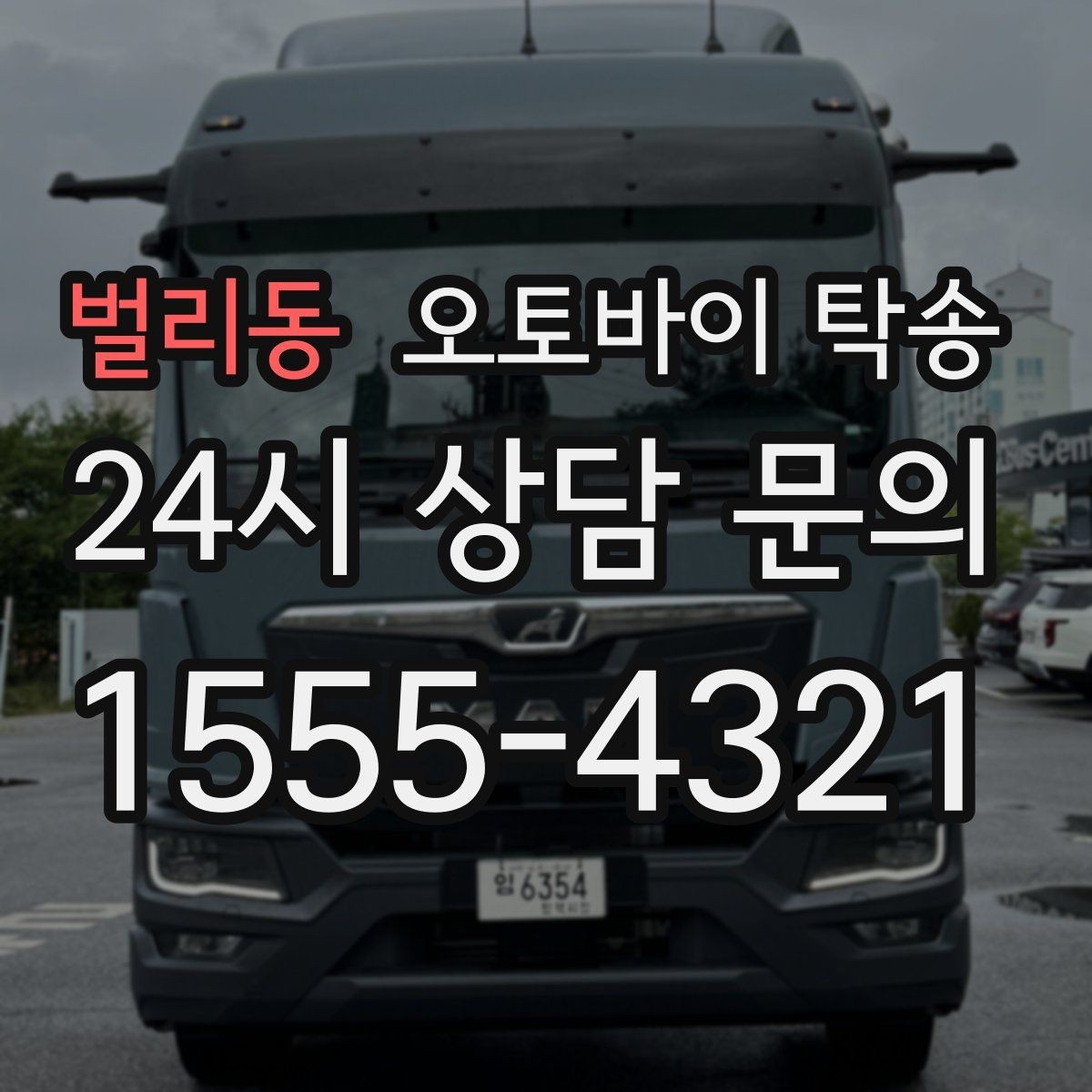 벌리동 오토바이 탁송 눈 오는 날 이동 계획을 바꾸는 기준