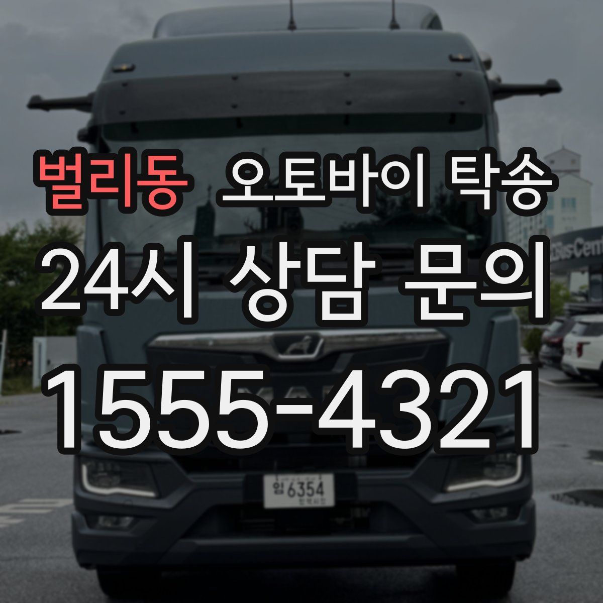 벌리동 오토바이 탁송