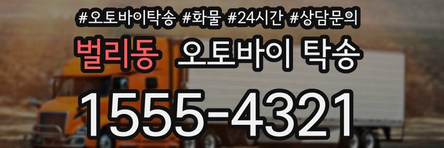 벌리동 오토바이 탁송