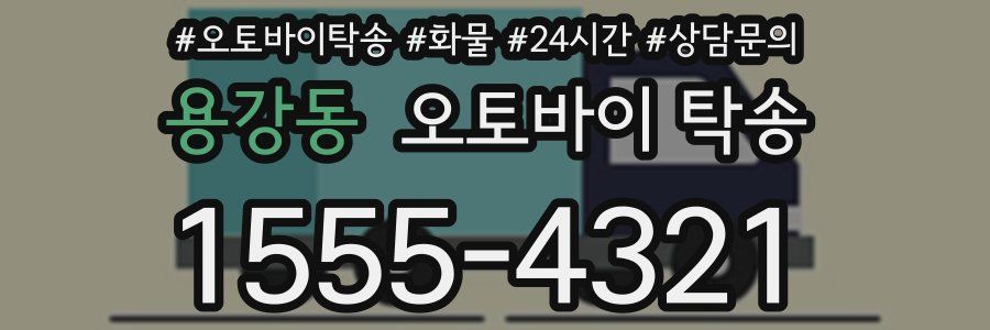 용강동 오토바이 탁송