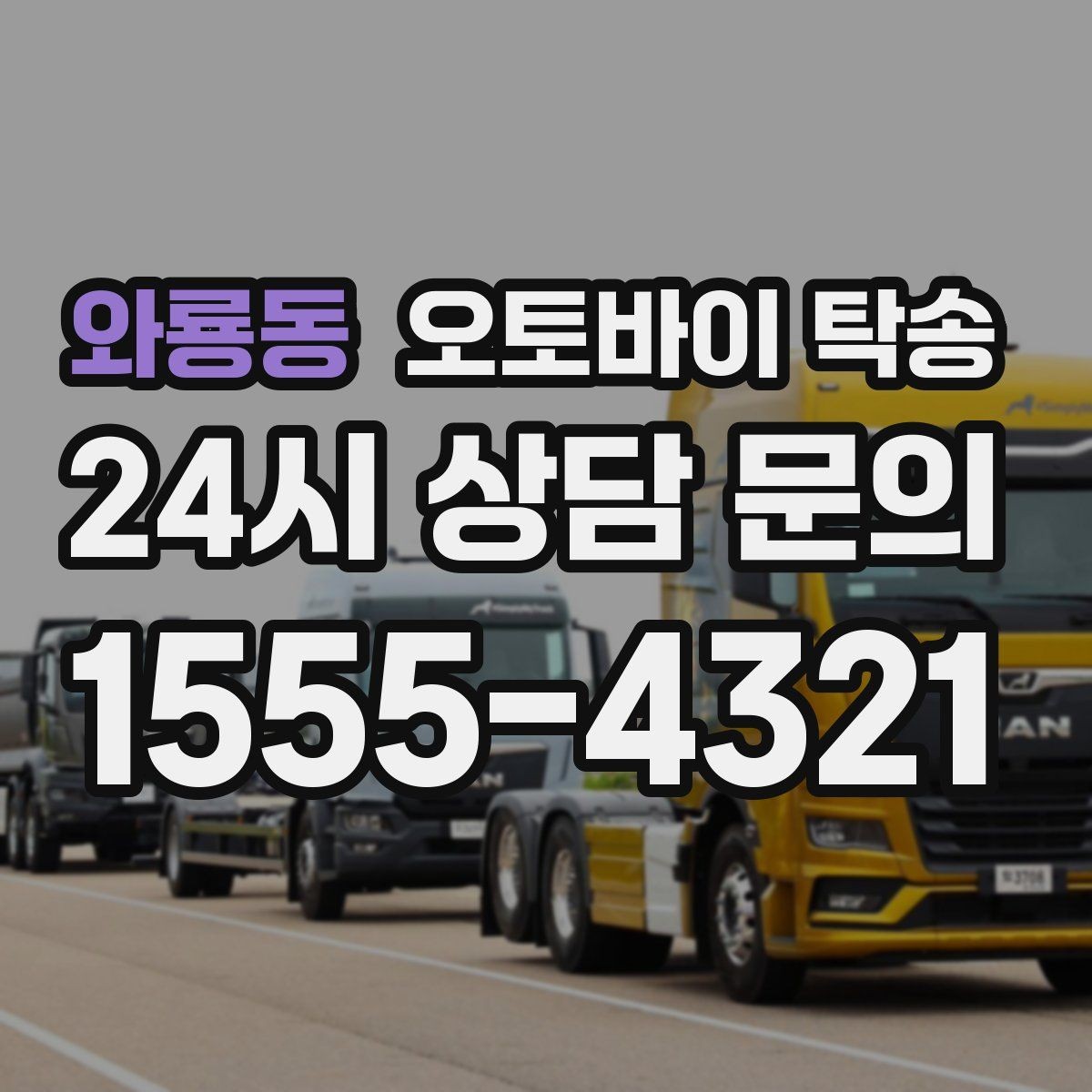 와룡동 오토바이 탁송 처음 예약할 때 꼭 필요한 정보들