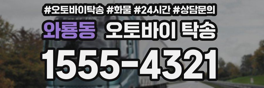 와룡동 오토바이 탁송