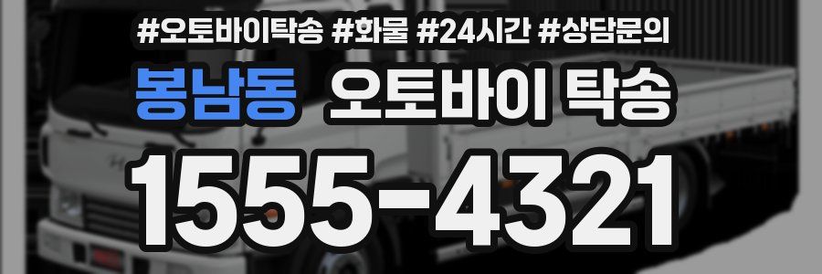 봉남동 오토바이 탁송