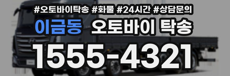 이금동 오토바이 탁송