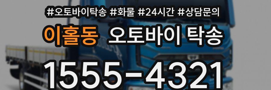 이홀동 오토바이 탁송