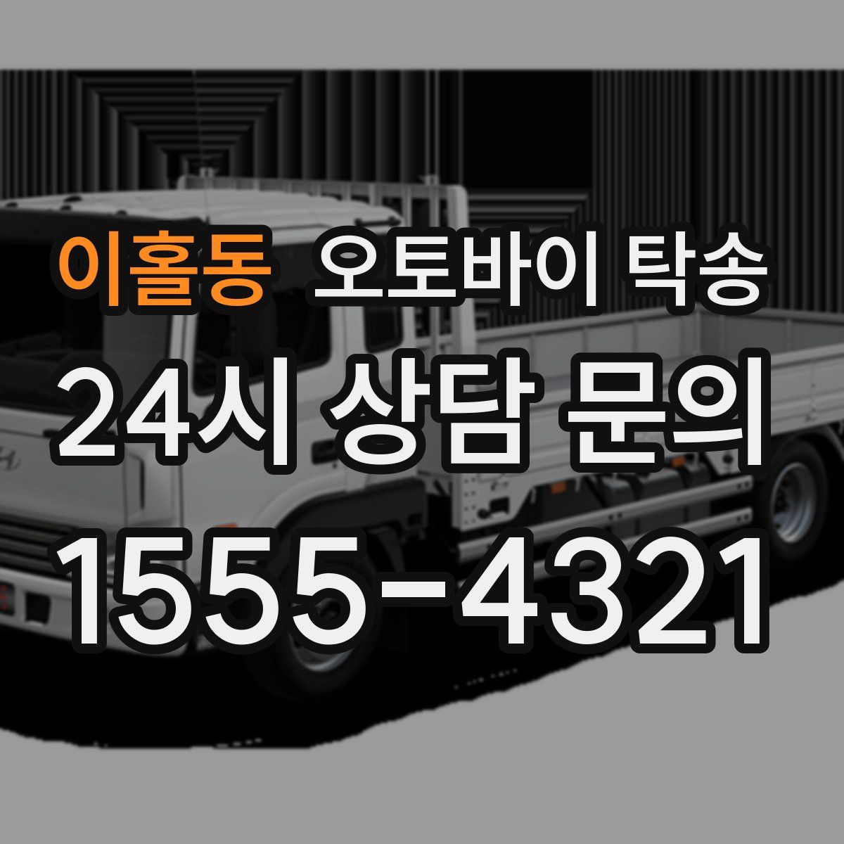 이홀동 오토바이 탁송