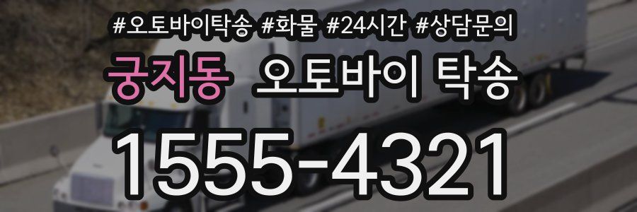 궁지동 오토바이 탁송