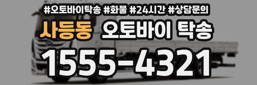 사등동 오토바이 탁송