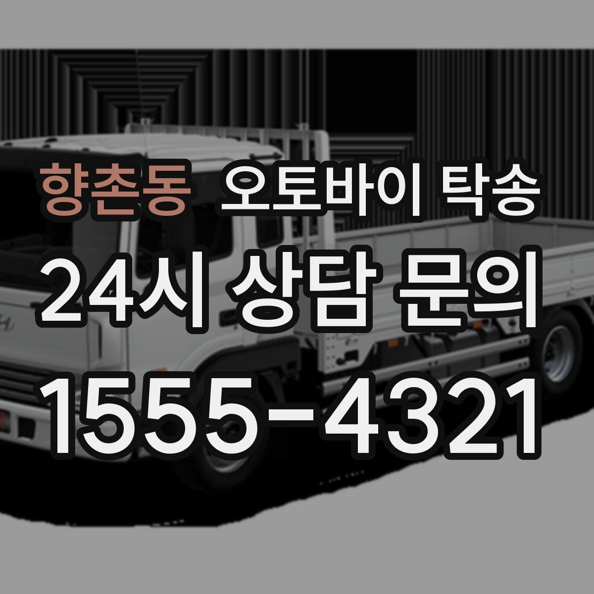 향촌동 오토바이 탁송 본가 보관 위해 이동할 때 체크