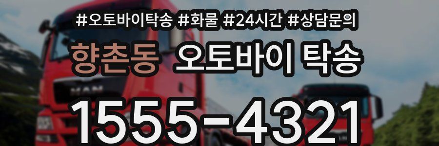 향촌동 오토바이 탁송