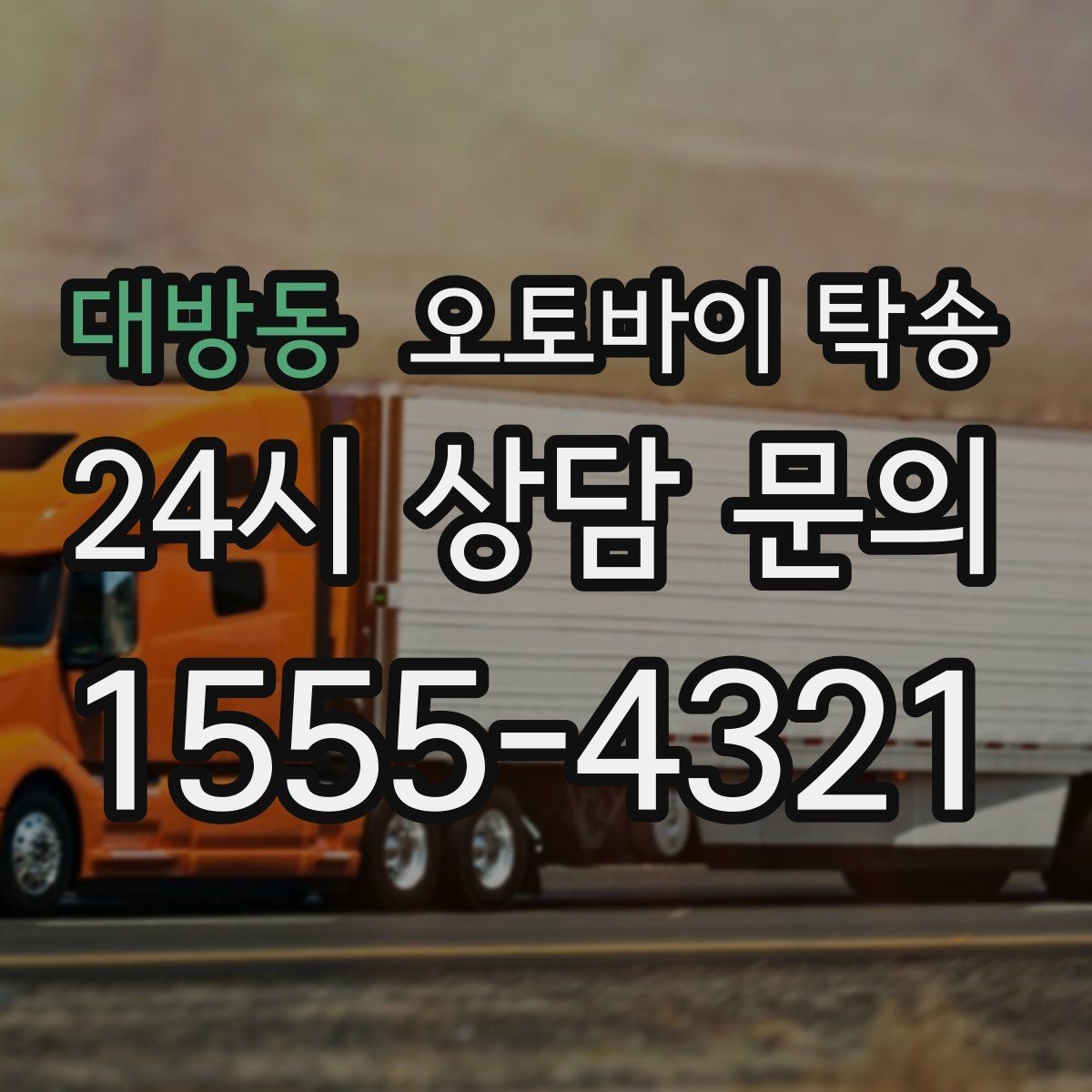 대방동 오토바이 탁송 인계 장소를 골목 밖으로 잡는 게 좋은 이유