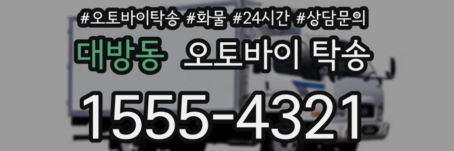 대방동 오토바이 탁송