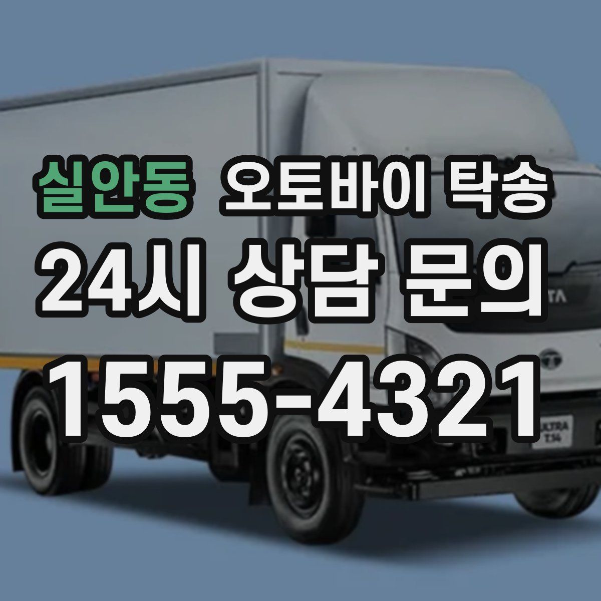 실안동 오토바이 탁송