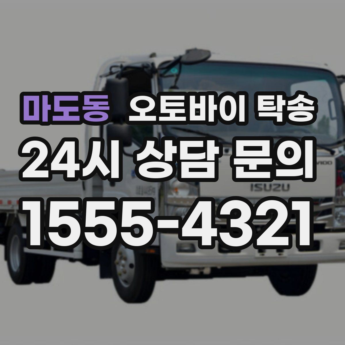 마도동 오토바이 탁송 비 눈 강풍 예보 때 안전하게 이동