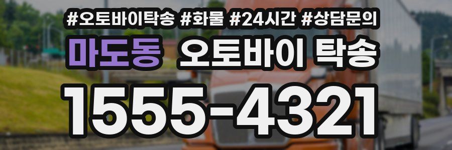 마도동 오토바이 탁송