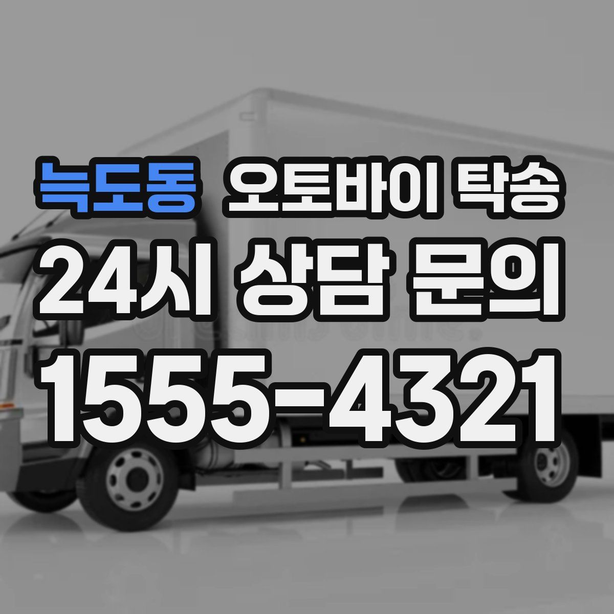 늑도동 오토바이 탁송