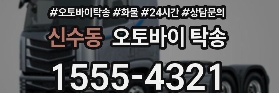 신수동 오토바이 탁송