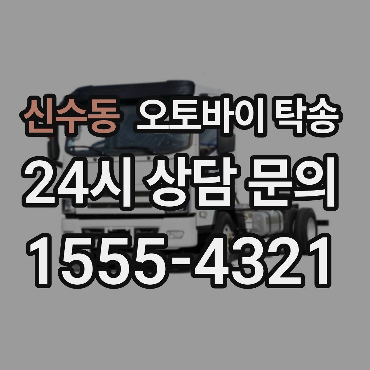 신수동 오토바이 탁송